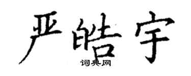 丁謙嚴皓宇楷書個性簽名怎么寫