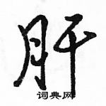 駱恆光寫的硬筆行書肝