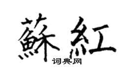 何伯昌蘇紅楷書個性簽名怎么寫