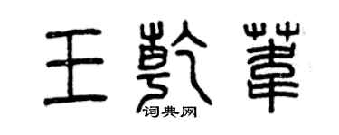 曾慶福王乾葦篆書個性簽名怎么寫
