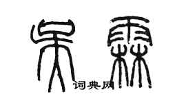 陳墨吳霖篆書個性簽名怎么寫