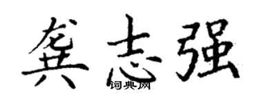 丁謙龔志強楷書個性簽名怎么寫