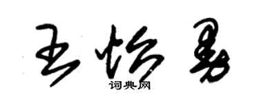 朱錫榮王怡曼草書個性簽名怎么寫