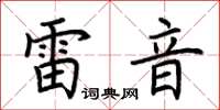 荊霄鵬雷音楷書怎么寫