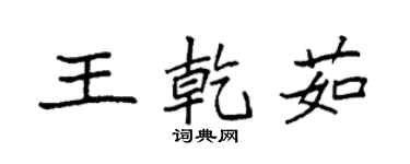 袁強王乾茹楷書個性簽名怎么寫