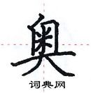 田英章寫的硬筆楷書奧