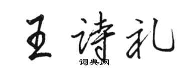駱恆光王詩禮行書個性簽名怎么寫