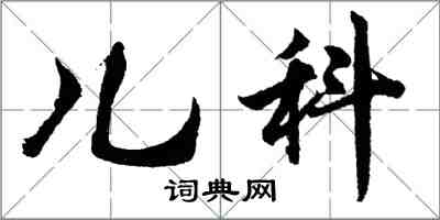 胡問遂兒科行書怎么寫