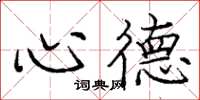 龐中華心德楷書怎么寫