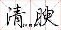 荊霄鵬清腴行書怎么寫