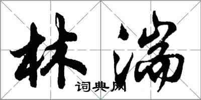 胡問遂林湍行書怎么寫