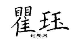 丁謙瞿珏楷書個性簽名怎么寫