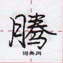 龐中華寫的硬筆行書騰