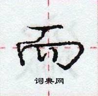 龐中華寫的硬筆行書而