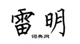 何伯昌雷明楷書個性簽名怎么寫