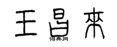 曾慶福王昌來篆書個性簽名怎么寫