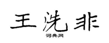 袁強王洗非楷書個性簽名怎么寫