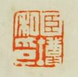 陳鴻壽的篆刻印章臣壿私印