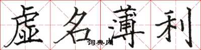 駱恆光虛名薄利楷書怎么寫