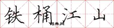 田英章鐵桶江山楷書怎么寫