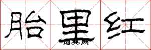 柯春海胎里紅隸書怎么寫