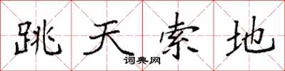 袁強跳天索地楷書怎么寫