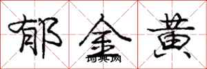 龐中華鬱金黃行書怎么寫