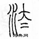 余巨力寫的硬筆篆書汰