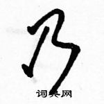 駱恆光寫的硬筆行書乃