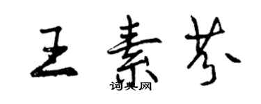 曾慶福王素芬行書個性簽名怎么寫