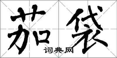 翁闓運茄袋楷書怎么寫