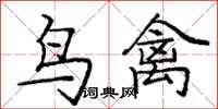 龐中華鳥禽楷書怎么寫