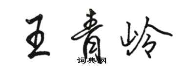 駱恆光王青嶺行書個性簽名怎么寫