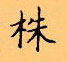 顧仲安寫的硬筆楷書株