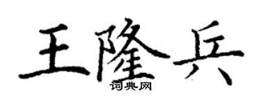 丁謙王隆兵楷書個性簽名怎么寫