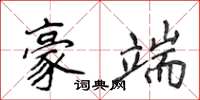 侯登峰豪端楷書怎么寫