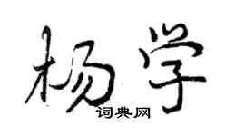曾慶福楊學行書個性簽名怎么寫