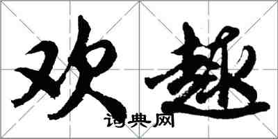 胡問遂歡趣行書怎么寫