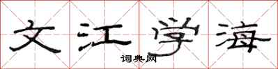 范連陞文江學海隸書怎么寫