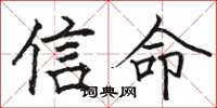 駱恆光信命楷書怎么寫