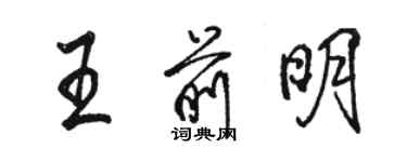 駱恆光王前明行書個性簽名怎么寫