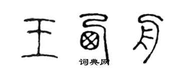 陳聲遠王西舟篆書個性簽名怎么寫