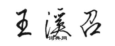 駱恆光王溪召行書個性簽名怎么寫