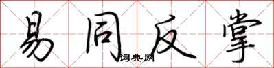 荊霄鵬易同反掌行書怎么寫