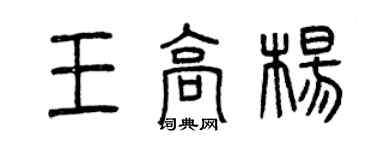 曾慶福王高楊篆書個性簽名怎么寫