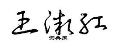 曾慶福王微紅草書個性簽名怎么寫
