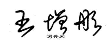 朱錫榮王增彤草書個性簽名怎么寫