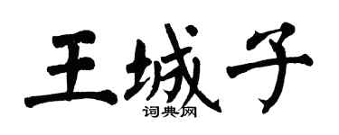 翁闓運王城子楷書個性簽名怎么寫