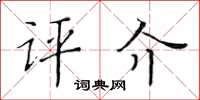 黃華生評介楷書怎么寫