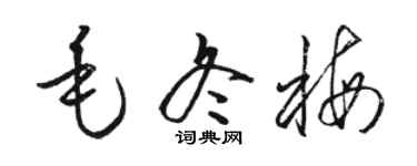 駱恆光毛冬梅草書個性簽名怎么寫